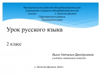 Урок русского языка
2 класс
Муниципальное казенное общеобразовательное
