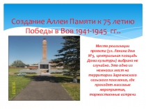 Создание Аллеи Памяти к 75 летию Победы в Вов 1941-1945 гг