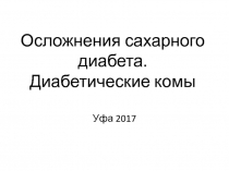 Осложнения сахарного диабета. Диабетические комы