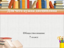 Для чего нужна дисциплина