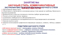 ЗАНЯТИЕ №6
НАУЧНЫЙ СТИЛЬ. КОММУНИКАТИВНЫЕ КАЧЕСТВА РЕЧИ
ЭКСТРАЛИНГВИСТИЧЕСКИЕ