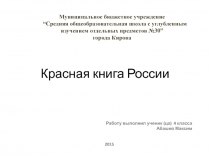 Красная книга России