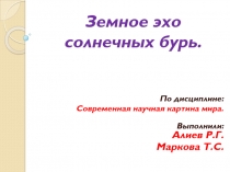 Земное эхо солнечных бурь