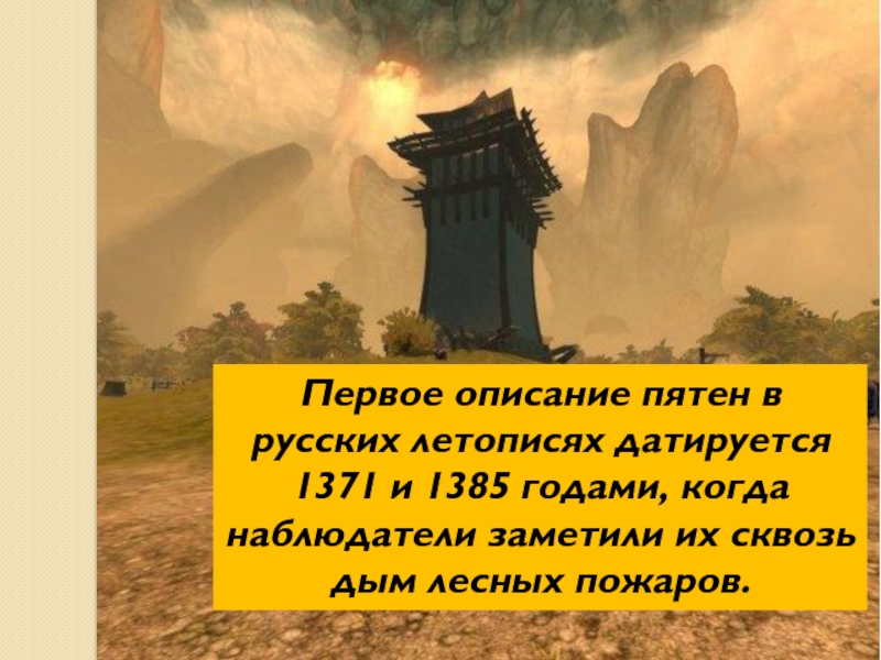 Земное эхо солнечных бурь. Летописи 1371 и 1385.