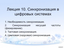 Лекция 10. Синхронизация в цифровых системах