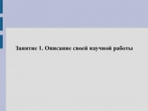 Занятие 1. Описание своей научной работы