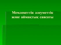 Мемлекеттік әлеуметтік және аймақтық саясаты