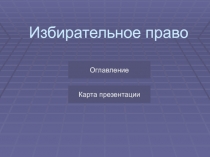 Избирательное право
