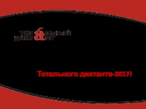 Приветствуем участников Тотального диктанта-2017!