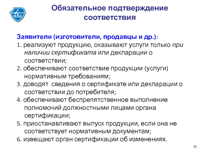 Обеспечивает подтверждение. Обязательное подтверждение соответствия. Обязательные услуги.