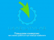 Повышаем конверсию:
чего можно добиться при помощи юзабилити