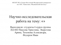 Научно-исследовательская работа на тему :