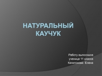 Натуральный каучук