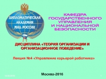 14.02.2019
1
14.02.2019
1
КАФЕДРА
ГОСУДАРСТВЕННОГО
УПРАВЛЕНИЯ
И