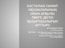 Бастауыш сынып оқушыларының ойын арқылы пәнге деген қызығушылығын арттыру