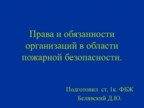 Права и обязанности организаций в области пожарной безопасности