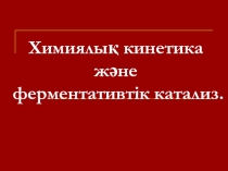 Химиялық кинетика және ферментативтік катализ