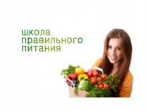 Покупка продуктов и еда вне дома ШПП