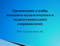 Организация службы психолого-педагогического и медико-социального сопровождения