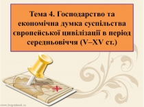 Тема 4. Господарство та економічна думка суспільства європейської цивілізації в