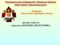 групове заняття з предмета ВОГНЕВА ПІДГОТОВКА