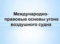 Международно-правовые основы угона воздушного судна