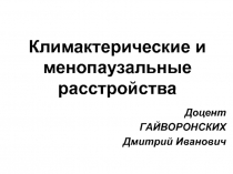 Климактерические и менопаузальные расстройства