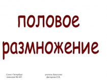 Санкт-Петербург гимназия № 441
учитель биологии Деларова