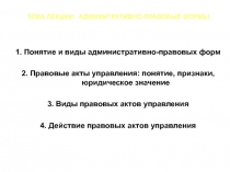 ТЕМА ЛЕКЦИИ: АДМИНИТРАТИВНО-ПРАВОВЫЕ ФОРМЫ