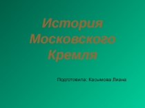 История Московского Кремля