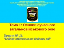 ГВАРДІЙСЬКИЙ ордена ЧЕРВОНОЇ ЗІРКИ
ФАКУЛЬТЕТ ВІЙСЬКОВОЇ ПІДГОТОВКИ імені