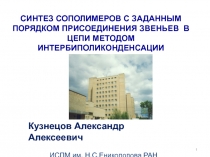 Кузнецов Александр Алексеевич
ИСПМ им. Н.С.Ениколопова РАН
СИНТЕЗ СОПОЛИМЕРОВ С