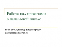 Работа над проектами в начальной школе