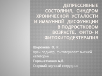 Депрессивные состояния, синдром хронической усталости и иммунной дисфункции в