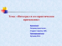 Тема: Интеграл и его практическое применение
Выполнил :
Петрова