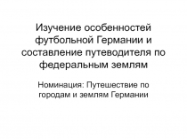 Изучение особенностей футбольной Германии и составление путеводителя по