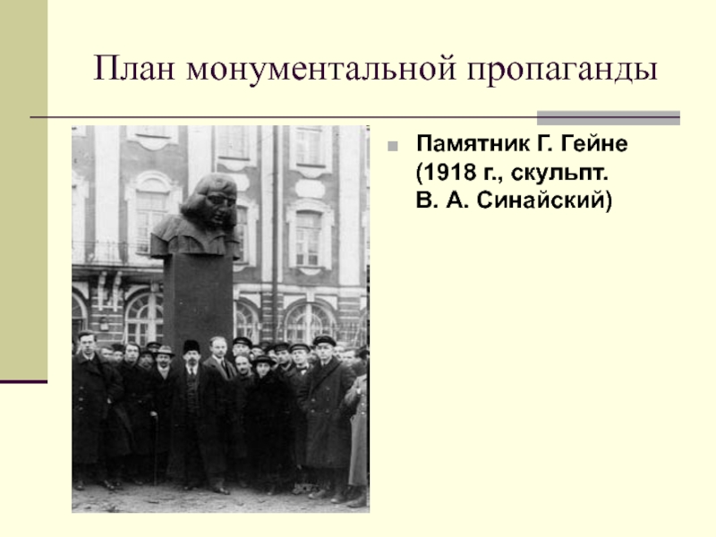 В реализации государственного плана монументальной пропаганды участвовали