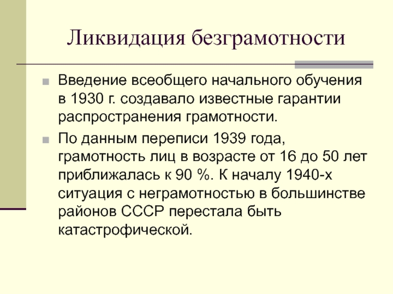 Ликвидация безграмотности. Причины ликвидации безграмотности. Введение всеобщего начального обучения. Введение всеобщего начального образования 1930. Ликвидация безграмотности в 20-30 годы кратко.