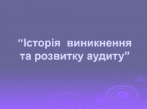 “Історія виникнення та розвитку аудиту”