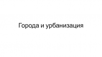 Города и урбанизация