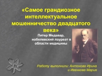 Самое грандиозное интеллектуальное мошенничество двадцатого века Питер