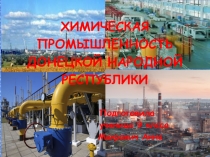 ХИМИЧЕСКАЯ ПРОМЫШЛЕННОСТЬ ДОНЕЦКОЙ НАРОДНОЙ РЕСПУБЛИКИ
Подготовила
ученица 9