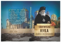 Урок 25. Святитель Лука