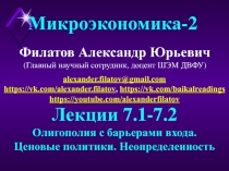 Филатов Александр Юрьевич
(Главный научный сотрудник, доцент ШЭМ