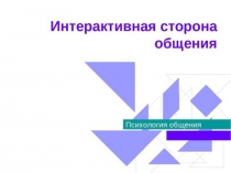 Интерактивная сторона