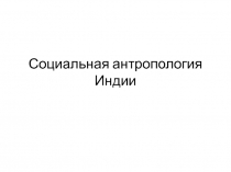 Социальная антропология Индии