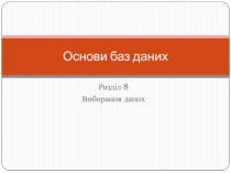Основи баз даних