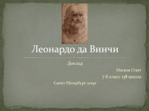 Леонардо да Винчи