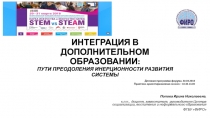 ИНТЕГРАЦИЯ В ДОПОЛНИТЕЛЬНОМ ОБРАЗОВАНИИ: ПУТИ ПРЕОДОЛЕНИЯ ИНЕРЦИОННОСТИ