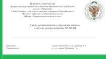 Выполнил: студент группы 43212/3 Доронин А.Е.
Руководитель: к. т. н., доцент